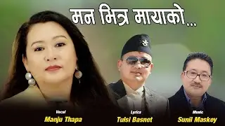 MANJU THAPA || New Song Man bhitra Maya ko 2024|| Lyrics : Tulsi Basnet | Music : Sunil Maskey