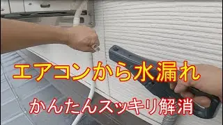 かんたんすっきり解消　エアコン室内機からの水漏れ　20210731