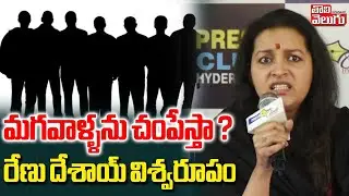 Renu Desai Hot Comments On Dogs Incident | మగవాళ్ళను చంపేస్తా ?  రేణు దేశాయ్ విశ్వరూపం