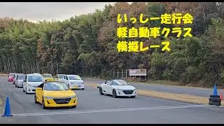 20251213　モーターランド鈴鹿　いっしー走行会　軽自動車クラス模擬レース