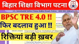 BPSC TRE 4.0 LATEST NEWS TODAY/BPSC TRE 4.0 FORM FILL UP DATE //STET NEWS TODAY//