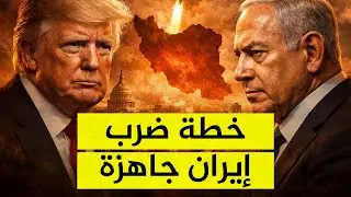 طبول الحرب تقرع في الشرق الأوسط.. أمريكا وإسرائيل تُعدان الضربة القاضية لإيران