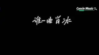 曲肖冰-谁 抖音热歌曲