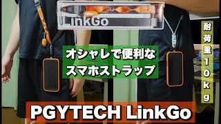 【PGYTECH LinkGo】お洒落で便利なスマホストラップをレビュー