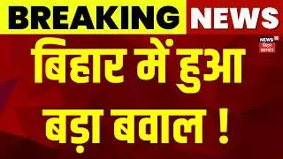 Breaking News : बिहार में हुआ बड़ा बवाल ! | Darbhanga Communal Violence | Bihar News | Latest News