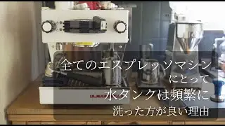 [ エスプレッソマシンの水タンク ] 浄水やミネラルウォーターは腐りやすい【Linea Mini / リネアミニ】使用