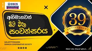 සීමා රහිත ගලපිටියාගම සණස සමුපකාර සමිතියේ 39 වන සංවත්සරය🎉 - 2025 වසරක මතකාවර්ජන දිගහැරුම