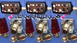 أفضل العطور النسائية  دافئة و أنثوية 💕🎀لفصل الشتاء | روائح فخمة وثابتة🫶🏻😇❄️