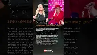 ⚡️ СРЫВ СЕМЕНОВИЧ: Как &laquo;слитое&raquo; видео лишило певицу голоса?