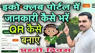 इको क्ल्ब फॉर मिशन लाइफ पोर्टल में जानकारी कैसे भरें | 