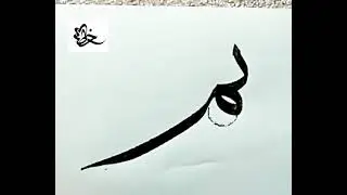 خط الثلث _تكمله الشكل الثالث لحرف الباء مع الميم المرسل