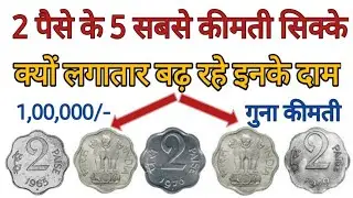 2 पैसे के 5 सबसे कीमती सिक्के | Top 5 Two Paise Coins #Vaubale2PaiseCoins