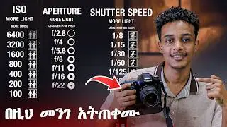 ጥሩ ፎቶ እያነሳቹ ያልሆነው በዚህ ምክንያት ነው | stop using wrong way iso,aperture,shutter speed explained 