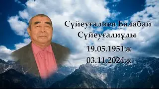 Сүйеуғалиев Балабай жылдық еске алу. +77014814858 #orynbassarproduction 