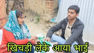 खिचड़ी लेके आया भाई||avadhi comedy Sushila jaunpuriya, 🤣🥰🤣🥰🤣🥰🤣🥰