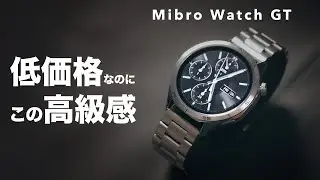 【Mibro Watch GT】低価格なのにこの高級感！ビジネスからカジュアルにもおすすめのスマートウォッチ！