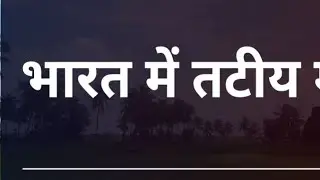 तटीय मैदान
