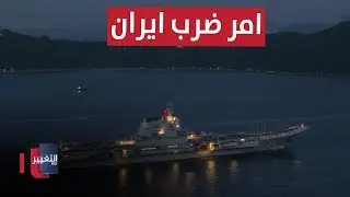 اسطول أمريكا يتجهز وينتظر الامر لضرب ايران | تقرير