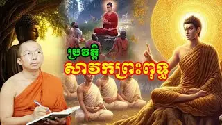 ប្រវត្តិសាវ័កព្រះពុទ្ធ ព្រះធម្មវិជ្ជា ជួន កក្តដា Choun kakada Khmer Dhamma Talk