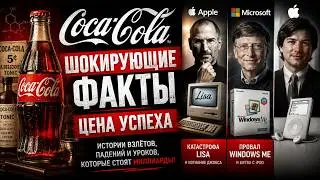 Титаны Тоже Падают: Нелепые Провалы Coca-Cola, Apple и Microsoft на Старте #провалы #секретыуспеха