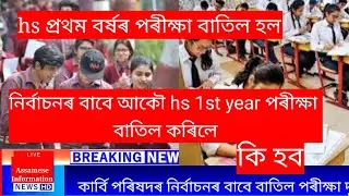 Hs 1st year exam 2022 cancel || hs 1st year exam cancel
