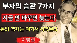 【이병철】가난한 사람은 모르는, 부자라면 모두 실천하는 7가지 습관