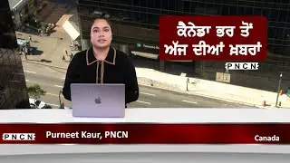 Canada Punjabi News ਵੱਡੀਆਂ ਖ਼ਬਰਾਂ ਸੁਣੋ | #CanadaPunjabiNews || What's Up Canada? || JAN 11 2026 ||