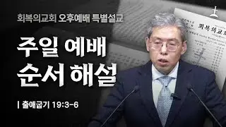 주일오후예배/주일 예배 순서 해설/출19:3-6/김민호목사/회복의교회