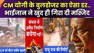Sambhal Bulldozer Action : हाजीपुर से गायब हो गई अवैध मस्जिद, बुलडोजर एक्शन से पहले समझ गए भाईजान