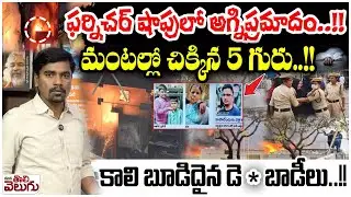 Massive Fire at Furniture Shop in Nampally | 5 People Feared Trapped | ManaTolivelugu