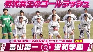 【初代女王が怒涛の連続得点で3回戦進出！】ハイライト「2回戦 富山第一（富山）vs  聖和学園（宮城）」【第34回高校女子サッカー選手権】2025年12月30日