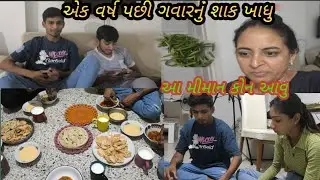 એક વર્ષ પછી કેવાનું શાક ખાધું ઈ પણ મીમાન આવા પછી 🤔