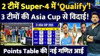 Asia Cup Points Table : &lsquo;2 टीम&rsquo; Super 4 में &lsquo;Qualify&rsquo;! 3 टीमों की विदाई! बाक़ी 3 में 2 जगह की लड़ाई