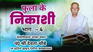 Phoola Ki nikasi भाग:-4 #Devta_Chaube_(क्लासिकल आल्हा)