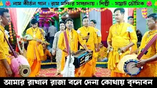 আমার রাখাল রাজা দাও হে দেখা | রাম মন্দির সম্প্রদায় নাম কীর্তন গান | Samrat Bhumik Naam Kirtan Gaan