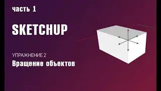 Упражнение на вращение объектов. 1 часть |SketchUp