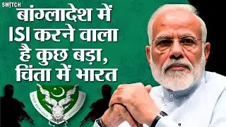 ISI की नई साजिश! Bangladesh में India के खिलाफ आतंक की प्लानिंग?