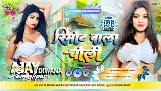 Remote Wala Choli Dj Remix Song 2024 Jhan Jhan Hard Bass Dholki Mix ) Bhojpuri Song Dj Ajay Deewana