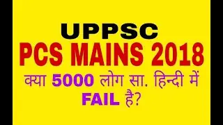 UPPSC, UP PCS MAINS 2018 में 5000+ Hindi में Disqualify?
