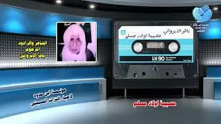 مصيبة اولاد مسلم  للشاعر والرادود باقر الايرواني