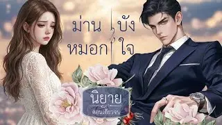 นิยายม่านหมอกบังใจ