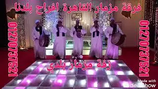 فرقة مزمار القاهرة افراح بلدنا - مزمار صعيدي