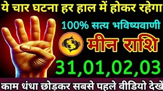 मीन राशि 16,17,18,19 जनवरी 2026 यह चार घटना होकर रहेगा दिल पर पत्थर रखकर देखना/Meen Rashi 