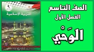 شرح و حل أسئلة درس  الوحي  | التربية الإسلامية | الصف التاسع | الفصل الأول
