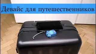 Умный гаджет для вашего чемодана AirBolt