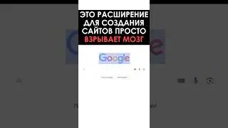 Это расширение для создания сайтов ВЗОРВЕТ ВАМ МОЗг 🤯