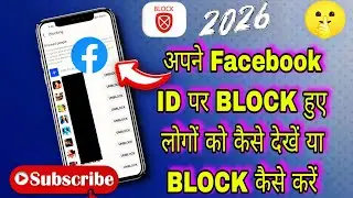 Apni Facebook ID Par Block Hue Log Kaise Dekhe 🤔 | Facebook Block & Unblock Full Guide 2026