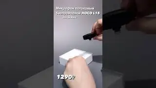 Микрофон потоковый беспроводной HOCO L15 (для айфона)