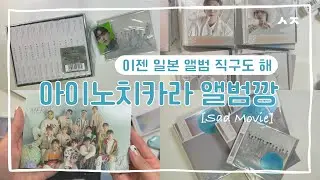 [캐럿 브이로그] 아이노치카라 앨범깡 | 눈물 나는 쿠키 영상 포함 | 세븐틴 | 캐럿로그 | 덕질 브이로그 | 💎
