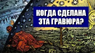 Когда сделана эта гравюра?